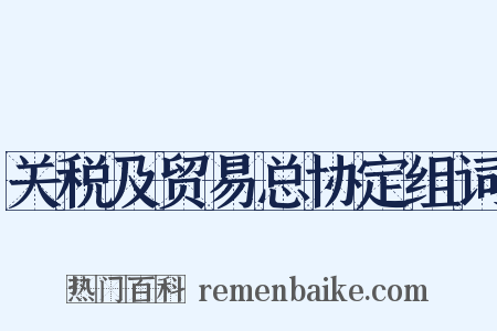关税及贸易总协定组词是什么意思的图片
